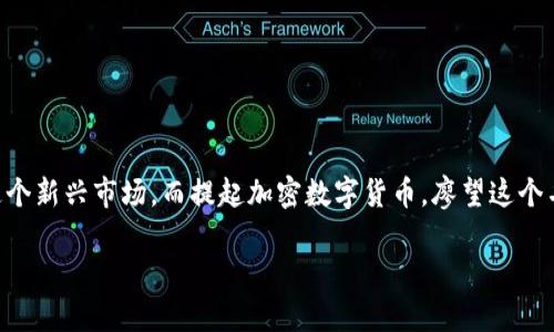 加密数字货币的未来：如何看待廖望

在当今数字化迅速发展的时代，加密数字货币已经成为了热议的话题。随着比特币、以太坊等主流币种的崛起，无数投资者和普通民众开始关注这个新兴市场。而提起加密数字货币，廖望这个名字也逐渐浮现在大众的视野中。那究竟廖望指的是什么？我们又该如何看待这种全新的金融产品？让我们一同探索这个充满机遇与挑战的领域。

廖望：数字货币的投资新机遇与挑战