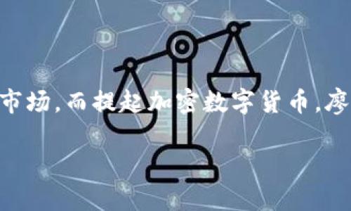 加密数字货币的未来：如何看待廖望

在当今数字化迅速发展的时代，加密数字货币已经成为了热议的话题。随着比特币、以太坊等主流币种的崛起，无数投资者和普通民众开始关注这个新兴市场。而提起加密数字货币，廖望这个名字也逐渐浮现在大众的视野中。那究竟廖望指的是什么？我们又该如何看待这种全新的金融产品？让我们一同探索这个充满机遇与挑战的领域。

廖望：数字货币的投资新机遇与挑战