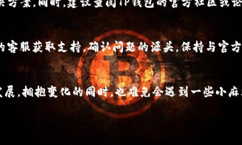   探讨TP钱包转入记录不显示的原因与解决方案 /   
 guanjianci TP钱包, 转入记录, 钱包故障, 解决方案 /guanjianci 

引言
在如今数字货币不断普及的时代，钱包的使用变得越来越频繁。然而，许多用户在使用TP钱包时，常常会遇到转入记录不显示的困扰。这种情况不仅让人感到焦虑，更可能影响到用户对钱包的信任感。因此，我们需要详细探讨这个问题，不仅要了解可能的原因，还要找到解决方案，帮助用户顺利管理他们的数字资产。

TP钱包概述
TP钱包是一款集多种功能于一体的数字货币钱包，不仅支持转账和收款功能，还提供了交易记录的查询，让用户可以随时了解自己的资产动态。由于其界面友好、操作简单，逐渐成为了众多数字货币爱好者的首选。然而，正如在使用任何技术产品时，我们可能会遭遇一些问题，TP钱包也不例外。

转入记录不显示的常见原因
想要解决转入记录不显示的问题，首先要好好分析一下可能的原因。以下是几个常见的原因。

h4网络问题/h4
当满足条件的转入记录没有显示时，首先需要检查是否有网络连接问题。有时候，网络不稳定或是网络超时可能导致钱包无法及时获取数据，从而无显示。

h4钱包同步问题/h4
TP钱包需要和区块链进行同步，以获取最新的交易记录。如果你的钱包没有及时同步，历史的转入记录可能会出现延迟甚至不显示的情况。确保你使用的是最新版本的钱包，并且连接稳定。

h4交易未确认/h4
另一种可能是你的转账未得到确认。在区块链网络中，每笔交易都需要经过矿工验证确认，只有确认的交易才会显示在你的钱包中。如果网络拥堵，确认时间可能会延长，从而导致记录延迟显示。

h4软件故障或Bug/h4
任何软件都可能会出现故障，TP钱包也无法幸免。可能因为更新不当或者版本兼容性问题，导致转入记录无法显示。此时，重启钱包或者更新到最新版本常常能解决问题。

如何解决转入记录未显示的问题
了解了转入记录可能不显示的原因后，接下来我们要探讨如何解决这个问题。

h4检查网络连接/h4
首先，确保你的设备联网正常。你可以尝试打开一两个网页，确认互联网连接是否稳定。如果网络出现问题，可以尝试重启路由器或者更换网络环境。

h4钱包同步设置/h4
检查您的TP钱包是否已完成同步。通常在钱包的设置中，有一个“同步”选项，确保它处于开启状态。如果同步时间较长，可以考虑重新启动钱包应用，这样有助于促使同步进程。

h4查看交易状态/h4
为了确认你的转账是否已经被确认，你可以使用区块浏览器（如Etherscan）输入你的交易哈希值，检查交易状态。如果交易仍在待确认状态，可以耐心等待，或者联系相关交易所寻求帮助。

h4更新或重新安装钱包/h4
当确认以上问题后，仍然没有解决的情况下，可以考虑更新钱包到最新版本，或者直接卸载重装。这一操作有助于清除可能存在的缓存问题，带来新鲜的启动体验。

预防转入记录不显示的问题
预防总是比解决要简单，以下是一些建议，可以帮助你避免未来再次遇到此类问题。

h4定期更新钱包/h4
一定要保持TP钱包为最新版本，开发者会持续更新以修复bug和提高用户体验。定期的更新可以确保你全方位获取到最新的安全性和功能。

h4保持网络的稳定性/h4
尽量在网络环境良好的条件下使用TP钱包，如果你是在公共Wi-Fi下使用，尽量确保网络安全，并避免进行大额的交易。

h4了解交易流程/h4
对数字货币的转账流程有一定的了解是非常必要的，提前学习区块链的初步知识能有效减少不必要的疑虑和烦恼。

常见问题解答

h4如果TP钱包的转入记录依然不显示该怎么办？/h4
如果经过上述步骤后仍没有显示，可以尝试联络TP钱包的客服。他们可以根据你提供的账户信息跟进，可能会有更多的问题分析和解决方案。同时，建议查阅TP钱包的官方社区或论坛，也许其他用户遇到过同样的问题，有相关的解决经验分享。

h4TP钱包转入记录显示错误怎么办？/h4
如果显示的转入记录与以往不一致，或者数据出现错误，需要立即检查交易的哈希值确保自己的交易未被篡改。必要时可以联系平台的客服获取支持，确认问题的源头。保持与官方的沟通是解决此类问题最有效的方法。

结束语
如果你在使用TP钱包时遇到转入记录不显示的问题，保持冷静，逐步检查潜在原因，通常可以找到合适的解决方案。毕竟，数字技术在发展，拥抱变化的同时，也难免会遇到一些小麻烦。相信经过不断的探索与尝试，大家都会在数字货币的世界中游刃有余。 

以上内容通过详细分析和解答，提供了关于TP钱包转入记录不显示的全方位信息，希望可以帮助到遭遇此类问题的用户。