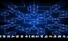 银行如何整治加密货币？