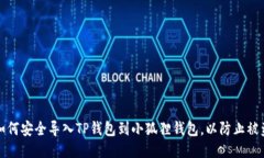 如何安全导入TP钱包到小狐