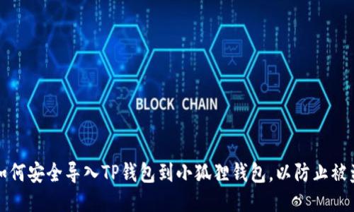 如何安全导入TP钱包到小狐狸钱包，以防止被盗