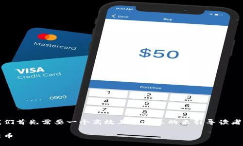 思考一个  
在讨论新版TP钱包如何购买新币之前，我们首先需要一个高效且吸引人的来引导读者的关注。以下即为我为此主题精心设计的

如何轻松、安全地在新版TP钱包中购买新币