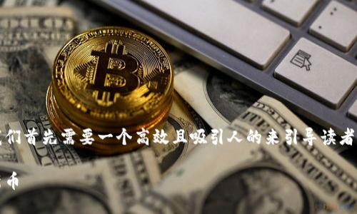 思考一个  
在讨论新版TP钱包如何购买新币之前，我们首先需要一个高效且吸引人的来引导读者的关注。以下即为我为此主题精心设计的

如何轻松、安全地在新版TP钱包中购买新币