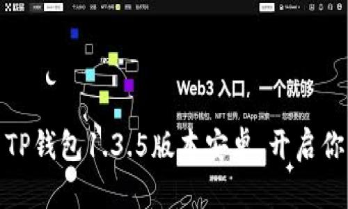如何下载和使用TP钱包1.3.5版本安卓，开启你的区块链新体验