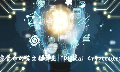 数字加密货币的英文翻译是 