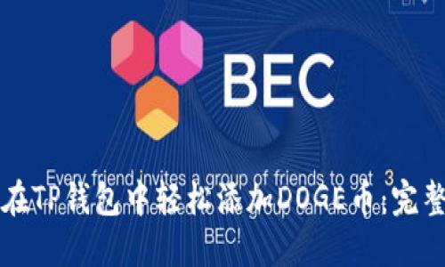 如何在TP钱包中轻松添加DOGE币：完整指南