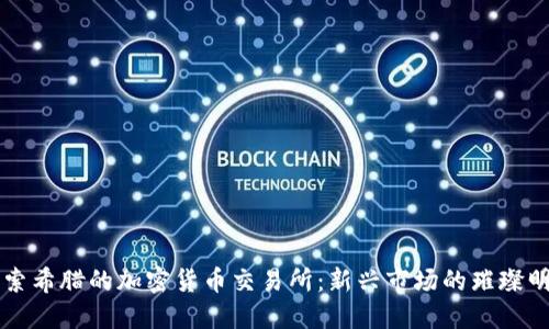 探索希腊的加密货币交易所：新兴市场的璀璨明星