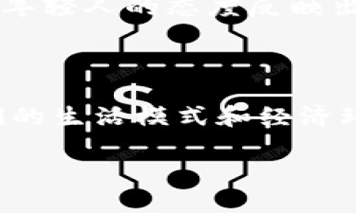 韩国对加密货币的热情

在过去的几年里，加密货币在全球范围内的受欢迎程度激增，而韩国作为一个科技发达的国家，尤其在这一领域展现出了浓厚的兴趣。韩国年轻一代人更是将加密货币视为一种投资机会，很多人甚至将其视为未来的财富工具。韩国的加密货币投资者不仅对比特币情有独钟，还对以太坊、莱特币等其他数字货币表现出浓厚的兴趣。

根据调查数据显示，近三分之一的韩国成年人在某种程度上参与了加密货币的投资。这种现象背后，不仅反映出韩国市场的创新意识，也揭示了人们对未来金融体系变革的期待。在这样一个充满机遇与风险的市场环境中，韩国的年轻人们不仅仅是在追逐财富，他们更在探索一种新兴的金融文化。

加密货币在韩国的法律和监管背景

尽管加密货币在韩国的受欢迎程度日益上升，但这一市场的监管问题也引发了广泛讨论。韩国政府对于加密货币的态度并不是一成不变的。一方面，政府认识到区块链技术的潜力，甚至考虑发展自己的中央银行数字货币（CBDC）；另一方面，政府对于加密货币的投机行为和安全隐患也表达了担忧。

例如，2018年韩国政府曾经对加密货币交易所实施严格的监管措施，要求交易所进行实名注册，并禁止未成年人和外籍人士进行交易。这些措施旨在保护投资者，防止洗钱和诈骗等违法行为。虽然这些监管措施在短期内对市场产生了一定抑制效果，但投资者的热情似乎并没有因之减弱，反而有更多人寻求在合规框架下的投资机会。

加密货币社区的文化

在韩国，加密货币社区充满活力，各种线上与线下的活动层出不穷。许多年轻人聚集在社交媒体平台、论坛和线下俱乐部，分享交易经验、投资策略以及对市场趋势的看法。这不仅是一种信息交流，更是一种文化的建立。在这个社区中，人们不仅讨论技术和市场，还有关于未来和经济的理念。

特别是在一些大型的区块链会议和展览上，来自各界的参与者共同探讨区块链技术在各个行业中的应用，如金融、物流和医疗等。这种文化的建设有助于普及加密货币的知识，使更多的人能够理解这项技术的价值与潜力。

加密货币投资的风险与机遇

尽管许多人对于加密货币的热情如火，但不可否认的是，投资加密货币也伴随着巨大的风险。价格的波动性使得许多投资者面临损失，这一点在2018年市场大幅回调时尤为明显。许多投资者在短时间内损失了大量资金，这也使得人们更加注意投资的风险管理。

然而，对于有经验的投资者来说，这种波动性也意味着机会。许多成功的交易者能够在市场波动中找到投资的黄金机会，通过技术分析和市场趋势判断获得可观的收益。这部分人通常对于项目的研究更加深入，他们会关注项目的团队背景、技术实力和社区支撑等多方面的因素。

未来的展望与趋势

韩国的加密货币市场正处于快速发展之中，技术的创新与政策的适应将推动这一市场的健康发展。未来，随着技术的不断演进和监管的逐步完善，我们可能会看到更加透明、安全的交易环境，这对传统金融体系构成了挑战的同时，也可能带来新的机遇。

在此背景下，越来越多的金融机构开始关注加密货币市场，不少银行和投资公司已经推出相关的服务。这表明加密货币正在获得更广泛的认可，或许我们可以期待一个更加融合的金融未来。

相关问题

strong问题一：韩国的加密货币市场如何影响全球市场？/strong

韩国的加密货币市场以其独特的活力和创新能力，逐渐成为全球市场中的重要一环。许多国际投资者开始关注韩国市场的动态，他们认为韩国的投资趋势往往能够影响亚洲乃至全球的市场走势。例如，当韩国的某个主要交易所发布新政策或举办大规模活动时，其对市场的反应往往能引发其他地区投资者的关注并影响市场情绪。

此外，韩国的加密货币社区也在全球范围内积极参与讨论，分享他们的研究和发现。他们的声音被越来越多的人所听到，这些讨论不仅限于技术层面，更扩展到投资理念和市场分析等多方面，这为全球市场的参与者提供了不同的视角。

strong问题二：韩国的青年一代如何看待加密货币的的未来？/strong

大多数韩国年轻人对加密货币持乐观态度，他们普遍认为这不仅是一个新的投资机会，更是一种未来的金融形式。许多年轻投资者在社交媒体上积极分享他们的投资经历，这种潮流也吸引了更多的人参与到加密货币的世界中。此外，年轻人对于科技的敏感性使得他们更愿意尝试新事物，他们乐于通过加密货币的投资与世界接轨，感受数字经济的魅力。

然而，对于加密货币的未来，也有部分年轻人持谨慎乐观的态度。他们认识到市场的波动性和风险性，选择审慎的投资策略，努力在风险和收益之间找到一个平衡。这种年轻人的态度反映出了一种成熟与理性，也为未来的市场参与者提供了借鉴。

结语

总的来看，韩国对加密货币的热情和参与不仅体现在投资层面，更反映出一种对未来经济形态的探索。加密货币作为一种新兴的资产类别，正在一点一滴地改变着我们的生活模式和经济环境。随着技术的迭代与市场的成熟，未来的加密货币市场将如何发展，成为了每一个投资者和关注者心中的谜题。

韩国对加密货币的热情：机遇与挑战