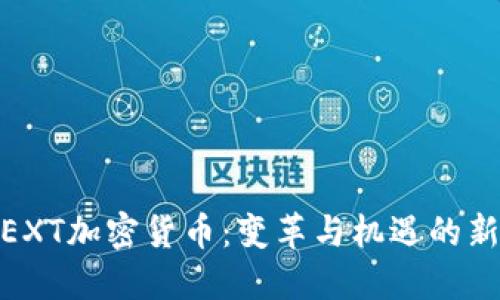 探索EXT加密货币：变革与机遇的新时代