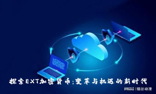 探索EXT加密货币：变革与机遇的新时代