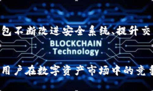   深入解析：影响TP钱包价格的多重因素与市场动向 / 

 guanjianci TP钱包, 数字资产, 市场分析, 价格波动 /guanjianci 

引言：什么是TP钱包，以及它的背景
在这个数字化时代，钱包不仅仅是存放现金的工具，也成为了存储和管理数字货币的重要平台。TP钱包是一个相对新的数字资产管理工具，它能够帮助用户方便地管理各类数字货币，提供安全的存储和便捷的交易服务。这种钱包的普及与越来越多的人开始关注数字资产密切相关。然而，TP钱包的价格却受到多种因素的影响，不论是市场的波动、用户的需求，还是技术的进步，这些因素都是构成其价格的重要组成部分。

何谓TP钱包价格的波动
TP钱包的价格波动并不仅仅是其本身价值的体现，更多的是市场对它的预期与信心。当市场对数字货币整体持乐观态度时，TP钱包的需求增加，从而推动价格的提升；反之，当发生市场危机或者负面消息时，用户的信心下降，价格可能随之下跌。这样的波动也让投资者和用户在使用TP钱包的过程中面临了众多不确定性。

TP钱包价格的主要影响因素

h41. 市场需求的变化/h4
市场需求无疑是影响TP钱包价格的最直接因素。随着越来越多的人进入数字资产市场，TP钱包这一工具的需求自然会相应增加。而这不仅仅包括普通用户，也包括专业的交易员和投资者。分析市场趋势，用户对数字资产的兴趣和需求增长给TP钱包的价格带来了巨大的上涨空间。

h42. 技术发展与安全性/h4
TP钱包的技术持续发展也是决定其价格的重要因素之一。用户的安全感与信任感直接影响着他们对钱包的使用意愿。如果TP钱包能够不断引入先进的技术保障资产的安全，其价格自然也会稳步提升。而一旦发生黑客攻击或技术故障，往往会导致用户的信任度下滑，价格随之暴跌。

h43. 竞争环境的变化/h4
数字资产市场竞争异常激烈，各类钱包层出不穷，TP钱包在其中的表现与市场的竞争状态密切相关。如果竞争对手推出了更具吸引力的功能或者更低的手续费，可能会吸引大量用户转向其他钱包，对TP钱包的价格产生下行压力。而如果TP钱包能够有效提升用户体验或者推出差异化服务，则可能稳住甚至提升其市场地位。

h44. 法规环境的影响/h4
数字货币及相关服务的法律法规正不断演变，TP钱包的价格也受到法规环境的影响。政策的变化可能在短时间内引发市场剧烈反应，比如某个国家对数字货币的监管政策放宽，可能导致钱包需求迅速上升，价格也随之上涨。反之，若有国家出台限制性政策，则市场可能大幅波动。

用户感知与心理因素的影响
当谈到TP钱包价格时，用户的感知与心理因素同样不容忽视。大量用户的交易情绪和对未来市场的预判往往会在短时间内影响价格的走势。显然，投资者对市场的极度悲观或者乐观将直接反映在交易量上，任何情绪的波动都可能造成价格的剧烈波动。

如何应对TP钱包价格波动
用户在使用TP钱包时，要妥善应对由价格波动带来的风险。首先，用户应该增强自身对市场的敏锐度，及时关注相关的市场信息与动态。其次，根据个人的风险承受能力合理规划投资策略，避免盲目冲动。同时，选择多样化的投资途径也是降低风险的一种方法。最后，多了解TP钱包的使用技巧，提升使用效率与安全性，也能够在一定程度上降低价格波动对自身资金的影响。

相关问题讨论

h4问题1：TP钱包如何确保用户资产的安全性？/h4
TP钱包作为一个数字资产管理平台，其安全性显得尤为重要。在日常运营中，TP钱包通过多种手段来保护用户资产。首先，钱包通常会采用多重签名技术，用户在进行交易时需要经过多重身份验证，确保只有合法用户才能进行操作。其次，TP钱包会定期进行安全审计，通过查找潜在的安全隐患来减少被攻击的风险。此外，用户也应该定期更改自己的密码，并启用双重认证等安全措施，进一步提升资产安全性。安全是用户使用TP钱包的首要考虑因素，因此钱包方必须持续投入资源，确保技术不断更新，协议稳固。

h4问题2：未来TP钱包价格走势如何？/h4
未来TP钱包的价格走势受多种因素牵动，首先是市场环境的变化，特别是数字货币市场的整体健康状况。如果市场氛围向好，投资者信心高涨，TP钱包的需求也会逐渐加大，从而推高其价格。其次，技术的发展与用户体验的提升也将对价格形成支持。TP钱包不断改进安全系统、提升交易速度、增加更多功能，都会让其在竞争中占据优势，推动价格向好。此外，政策因素也不可小觑，如果国家对数字资产政策宽松，可能吸引更多用户选择SP钱包，反之亦然。因此，用户在关注TP钱包价格时应保持密切的市场观察，及时调整自己的投资策略。

结语：关注变化，理性投资
总体而言，TP钱包价格受多种因素影响，投资者和用户应保持对市场的理性观察。了解市场动态、技术进步及政策变化，理性判断自己在TP钱包上的投资是十分必要的。情绪与心理的波动虽不可避免，但通过科学的方法与理性的决策，可以降低风险，增强用户在数字资产市场中的竞争力。未来的数字资产市场仍将充满机遇与挑战，要成为一名成功的投资者，保持对TP钱包等数字资产工具的持续关注与理性应用将是必经之路。