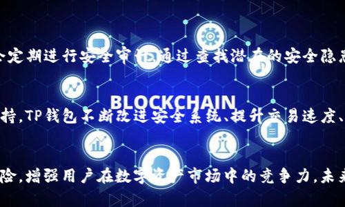   深入解析：影响TP钱包价格的多重因素与市场动向 / 

 guanjianci TP钱包, 数字资产, 市场分析, 价格波动 /guanjianci 

引言：什么是TP钱包，以及它的背景
在这个数字化时代，钱包不仅仅是存放现金的工具，也成为了存储和管理数字货币的重要平台。TP钱包是一个相对新的数字资产管理工具，它能够帮助用户方便地管理各类数字货币，提供安全的存储和便捷的交易服务。这种钱包的普及与越来越多的人开始关注数字资产密切相关。然而，TP钱包的价格却受到多种因素的影响，不论是市场的波动、用户的需求，还是技术的进步，这些因素都是构成其价格的重要组成部分。

何谓TP钱包价格的波动
TP钱包的价格波动并不仅仅是其本身价值的体现，更多的是市场对它的预期与信心。当市场对数字货币整体持乐观态度时，TP钱包的需求增加，从而推动价格的提升；反之，当发生市场危机或者负面消息时，用户的信心下降，价格可能随之下跌。这样的波动也让投资者和用户在使用TP钱包的过程中面临了众多不确定性。

TP钱包价格的主要影响因素

h41. 市场需求的变化/h4
市场需求无疑是影响TP钱包价格的最直接因素。随着越来越多的人进入数字资产市场，TP钱包这一工具的需求自然会相应增加。而这不仅仅包括普通用户，也包括专业的交易员和投资者。分析市场趋势，用户对数字资产的兴趣和需求增长给TP钱包的价格带来了巨大的上涨空间。

h42. 技术发展与安全性/h4
TP钱包的技术持续发展也是决定其价格的重要因素之一。用户的安全感与信任感直接影响着他们对钱包的使用意愿。如果TP钱包能够不断引入先进的技术保障资产的安全，其价格自然也会稳步提升。而一旦发生黑客攻击或技术故障，往往会导致用户的信任度下滑，价格随之暴跌。

h43. 竞争环境的变化/h4
数字资产市场竞争异常激烈，各类钱包层出不穷，TP钱包在其中的表现与市场的竞争状态密切相关。如果竞争对手推出了更具吸引力的功能或者更低的手续费，可能会吸引大量用户转向其他钱包，对TP钱包的价格产生下行压力。而如果TP钱包能够有效提升用户体验或者推出差异化服务，则可能稳住甚至提升其市场地位。

h44. 法规环境的影响/h4
数字货币及相关服务的法律法规正不断演变，TP钱包的价格也受到法规环境的影响。政策的变化可能在短时间内引发市场剧烈反应，比如某个国家对数字货币的监管政策放宽，可能导致钱包需求迅速上升，价格也随之上涨。反之，若有国家出台限制性政策，则市场可能大幅波动。

用户感知与心理因素的影响
当谈到TP钱包价格时，用户的感知与心理因素同样不容忽视。大量用户的交易情绪和对未来市场的预判往往会在短时间内影响价格的走势。显然，投资者对市场的极度悲观或者乐观将直接反映在交易量上，任何情绪的波动都可能造成价格的剧烈波动。

如何应对TP钱包价格波动
用户在使用TP钱包时，要妥善应对由价格波动带来的风险。首先，用户应该增强自身对市场的敏锐度，及时关注相关的市场信息与动态。其次，根据个人的风险承受能力合理规划投资策略，避免盲目冲动。同时，选择多样化的投资途径也是降低风险的一种方法。最后，多了解TP钱包的使用技巧，提升使用效率与安全性，也能够在一定程度上降低价格波动对自身资金的影响。

相关问题讨论

h4问题1：TP钱包如何确保用户资产的安全性？/h4
TP钱包作为一个数字资产管理平台，其安全性显得尤为重要。在日常运营中，TP钱包通过多种手段来保护用户资产。首先，钱包通常会采用多重签名技术，用户在进行交易时需要经过多重身份验证，确保只有合法用户才能进行操作。其次，TP钱包会定期进行安全审计，通过查找潜在的安全隐患来减少被攻击的风险。此外，用户也应该定期更改自己的密码，并启用双重认证等安全措施，进一步提升资产安全性。安全是用户使用TP钱包的首要考虑因素，因此钱包方必须持续投入资源，确保技术不断更新，协议稳固。

h4问题2：未来TP钱包价格走势如何？/h4
未来TP钱包的价格走势受多种因素牵动，首先是市场环境的变化，特别是数字货币市场的整体健康状况。如果市场氛围向好，投资者信心高涨，TP钱包的需求也会逐渐加大，从而推高其价格。其次，技术的发展与用户体验的提升也将对价格形成支持。TP钱包不断改进安全系统、提升交易速度、增加更多功能，都会让其在竞争中占据优势，推动价格向好。此外，政策因素也不可小觑，如果国家对数字资产政策宽松，可能吸引更多用户选择SP钱包，反之亦然。因此，用户在关注TP钱包价格时应保持密切的市场观察，及时调整自己的投资策略。

结语：关注变化，理性投资
总体而言，TP钱包价格受多种因素影响，投资者和用户应保持对市场的理性观察。了解市场动态、技术进步及政策变化，理性判断自己在TP钱包上的投资是十分必要的。情绪与心理的波动虽不可避免，但通过科学的方法与理性的决策，可以降低风险，增强用户在数字资产市场中的竞争力。未来的数字资产市场仍将充满机遇与挑战，要成为一名成功的投资者，保持对TP钱包等数字资产工具的持续关注与理性应用将是必经之路。