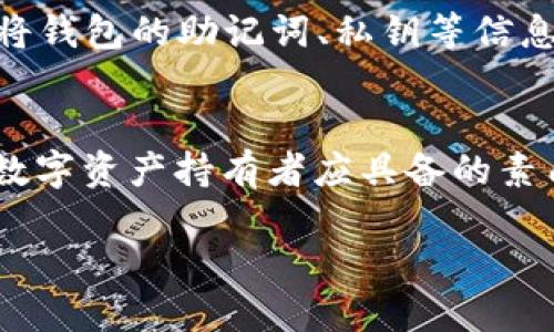 什么是TP钱包？
TP钱包是一款广受欢迎的虚拟货币钱包，主要用于管理和储存各种加密货币。这款钱包支持多个平台，包括移动端和桌面端，使得用户可以随时随地轻松查看和交易他们的数字资产。TP钱包以其简单的用户界面和安全的存储方式而受到不少投资者和使用者的青睐。

TP钱包为何受到关注？
近年来，随着加密货币的兴起，许多投资者纷纷涌入这个新兴市场。TP钱包因其便捷的操作和良好的安全性，成为了很多人管理数字资产的首选。用户可以通过这个钱包进行交易、查看资产，以及参与去中心化金融（DeFi）等活动。不少用户对TP钱包的信任，使其逐渐成为市场上的主流选择之一。

关于TP钱包被收回的传闻
有些用户最近听说TP钱包可能被收回，这引发了广泛的讨论。实际上，这种说法虽然引人关注，但我们需要从多个角度来解析这个问题。从官方的消息来看，取消钱包服务并不是他们的计划。相反，TP钱包的团队一直在不断更新和完善产品，以确保用户体验和安全性。

如何确保TP钱包的安全性？
使用TP钱包时，保障其安全性是每个用户都应考虑的重点。首先，用户需要定期更新钱包软件，以确保其具备最新的安全补丁。其次，设置强密码和双重认证也是提升安全性的有效方法。此外，用户还应保持对钓鱼攻击和恶意软件的警惕，避免点击任何不明链接或下载来源不明的应用程序。

实时咨询和社区反馈
为了确保用户的信息及时更新，建议关注TP钱包的官方公告及社交媒体。在社区中，与其他投资者交流并分享经验，也是获取最新信息的一个很好方式。用户可以通过论坛或社交平台参与讨论，了解大家对钱包使用的看法和建议。

对TP钱包的未来展望
尽管市场上存在不确定因素，但TP钱包的开发团队展现出相当强的应变能力。他们在技术创新方面持续投入，并致力于提高用户的整体体验。对于持有不同加密货币的投资者而言，TP钱包可能会继续扮演重要角色，同时，他们也会不断努力来保障用户的信息安全和资金安全。

常见问题解答
在使用TP钱包的过程中，很多用户会对一些问题感到困惑。以下是两个比较常见的问题及其详细解答。

h4TP钱包是否真的会被收回？/h4
针对“TP钱包是否真的会被收回”这个问题，目前可以明确的是，没有官方确认这种说法。TP团队已经表明他们会继续支持用户并提升产品性能。用户不必过于担忧。然而，维护个人资产的安全始终是用户自身的责任，继续关注官方动态是必须的。

h4如何备份TP钱包？/h4
备份TP钱包是保护个人数字资产的一个关键步骤。用户可以按以下步骤进行备份：首先，在用户界面中找到“备份”或“导出私钥”的选项。接着，按照提示将钱包的助记词、私钥等信息安全存储。建议使用密码保护的文档或安全的云存储来保管这些信息，确保它们不会遗失。如果不小心遗忘或丢失这些信息，将难以恢复钱包中的资产。

结语
综上所述，TP钱包被收回的传言没有实质依据。用户应继续关注官方信息，与社区保持互动。同时，注意钱包的安全性，保持良好的财务管理习惯，是每个数字资产持有者应具备的素质。无论市场如何波动，理智对待，谨慎投资，才能在这片新天地中立于不败之地。

TP钱包被收回的真相揭晓：你该了解的安全与未来