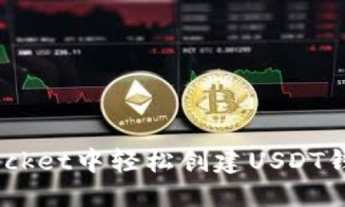 思考一个且的:

如何在TokenPocket中轻松创建USDT钱包：一步步指导