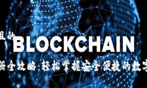 思考一个且的 

TP钱包注册全攻略：轻松掌握安全便捷的数字货币管理