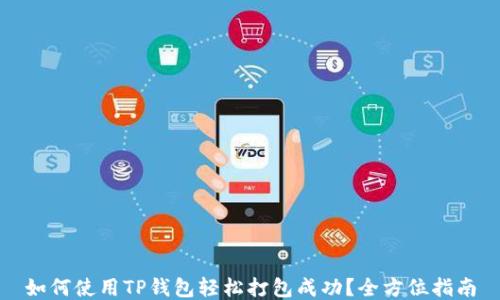 
如何使用TP钱包轻松打包成功？全方位指南