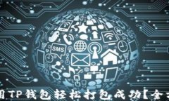 如何使用TP钱包轻松打包成