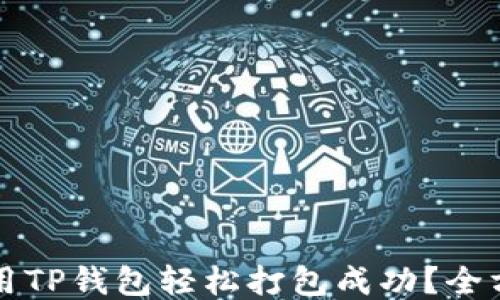 
如何使用TP钱包轻松打包成功？全方位指南