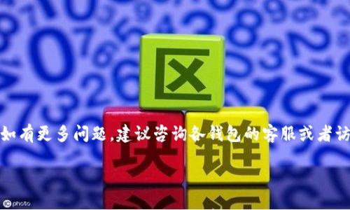 在了解“TP钱包”与“IM钱包”的转账问题之前，我们首先要确定这两种钱包的性质和功能。这两种钱包在加密货币的世界中扮演着重要的角色，它们不仅仅是存储和管理数字资产的工具，还可以让用户进行交易、投资和更多的操作。下面我们将深入探讨这个问题，并为用户提供详细的解答。

一、TP钱包与IM钱包简介

TP钱包，或称为TokenPocket，是一个多链数字资产钱包，支持多种区块链的资产管理。用户不仅可以存储各种加密货币，还可以进行交易、参与DeFi（去中心化金融）、NFT（非同质化代币）等功能。这款钱包致力于提供简单而安全的用户体验，适合各类用户，从初学者到资深投资者。

IM钱包是一种较为新颖的数字钱包，集中在社交功能以及跨链交易上。IM钱包除了基本的资产存储功能外，还引入了诸如聊天、转账等社交服务，使得用户在进行资产管理时能够有更丰富的社交体验。它的目标是把数字资产的管理与日常社交融合在一起，从而吸引更多用户参与。

二、TP钱包与IM钱包之间的转账可行性

很多用户想知道，从TP钱包直接转账到IM钱包是否可行，答案是“可以的”。不过在进行转账之前，有几个关键因素需要考虑：

1. **支持的资产类型**：首先确认TP钱包和IM钱包均支持同种加密货币的转账。例如，如果你在TP钱包中拥有以太坊（ETH），而IM钱包也支持以太坊的接收，那么二者之间的转账是完全可行的。

2. **网络费用**：转账的时候，用户需要支付网络手续费，通常被称为“Gas费”。不同的区块链网络其手续费不一，用户应提前了解相关费用，以免出现转账延迟或失败的情况。

3. **钱包地址**：在进行转账前，一定要确保得到IM钱包正确的接收地址。一个错误的地址可能导致资金无法找回。因此，建议仔细核对地址，最好是长按复制，而不是手动输入。

三、如何进行TP钱包到IM钱包的转账

转账的过程其实并不复杂，以下是一步步的指导：

1. **登录TP钱包**：在你的手机应用中打开TP钱包，输入密码解锁你的钱包。

2. **选择转账功能**：在钱包的界面上，找到并点击“转账”或“发送”选项。

3. **填写接收地址和金额**：在转账界面，输入IM钱包的接收地址，并指定你要转账的金额。此时也可以查看预计的网络费用。

4. **确认信息**：在确认转账信息无误后，点击“确认”按钮。系统可能会要求你输入密码或进行生物识别认证，以确保安全性。

5. **完成转账**：一旦确认，系统将处理转账。在区块链上确认所需的时间会根据网络的拥堵情况而异，通常需要几分钟到几十分钟不等。

四、转账成功后的注意事项

转账完成后，你可以在IM钱包中查看到账的资产。在此过程中，请注意以下几点：

1. **到账确认**：检查IM钱包中是否已经到账。部分钱包还会提供交易记录，便于用户追踪。

2. **安全性**：在未来进行任何类型的转账时，确保使用安全的网络环境，避免公共Wi-Fi，以免遭受黑客攻击。

3. **学习与适应**：随着加密市场的发展，新的钱包协议和转账方式不断涌现，提升自己的知识水平，熟悉用法将有助于用户更好地管理资产。

五、常见问题解答

h41. 转账失败的原因是什么?/h4

在转账过程中，可能会出现一些问题导致转账失败。常见的原因包括但不限于网络堵塞、手续费不足、地址错误等。建议用户在转账前预留足够的手续费，并仔细确认接收地址。如果转账成功却未到账，检查交易状态，确认是否在区块链上显示已经完成。

h42. 转账安全性如何保障?/h4

用户在进行加密货币转账时，安全性是重中之重。建议采取以下措施保障安全性：

1. **设置复杂的密码**：确保使用一个复杂且独特的密码，避免使用易猜测的信息。

2. **启用双重验证**：如果钱包支持双重验证（2FA），一定要启用，它可以提供额外的安全防护。

3. **定期备份**：将私钥和助记词妥善保管，定期备份钱包信息。选择一个安全的地方存放，不要轻易分享给他人。

通过以上内容，我们对TP钱包与IM钱包之间的转账进行了详细的分析，确保读者能够清晰了解转账的方式以及注意事项。如有更多问题，建议咨询各钱包的客服或者访问其官方网站获取最新信息。

TP钱包能否直接转账至IM钱包？详解转账指南与安全性