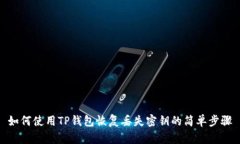 如何使用TP钱包恢复丢失密