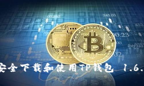 如何安全下载和使用TP钱包 1.6.9版本