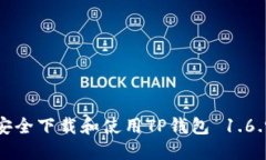 如何安全下载和使用TP钱包