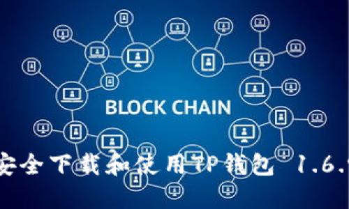 如何安全下载和使用TP钱包 1.6.9版本