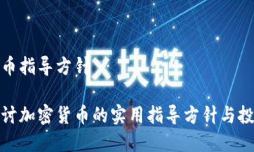 加密货币指导方针

深入探讨加密货币的实用指导方针与投资智慧