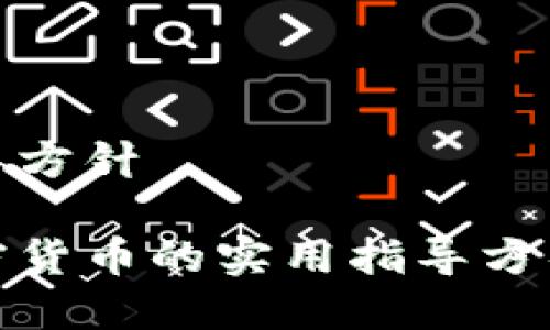 加密货币指导方针

深入探讨加密货币的实用指导方针与投资智慧