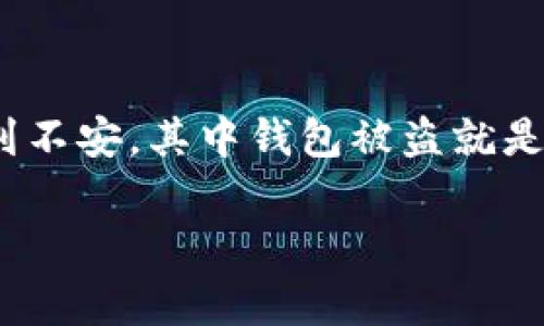 在数字支付日益普及的今天，电子钱包也逐渐成为我们日常生活中不可或缺的一部分。然而，随着便利而来的安全隐患也让不少用户感到不安，其中钱包被盗就是一个令许多人倍感困扰的问题。当你发现自己的TP钱包被盗，应该如何投诉呢？下面我将为你详细介绍处理这一问题的步骤和注意事项。

TP钱包被盗后如何有效投诉？重要步骤与注意事项详解