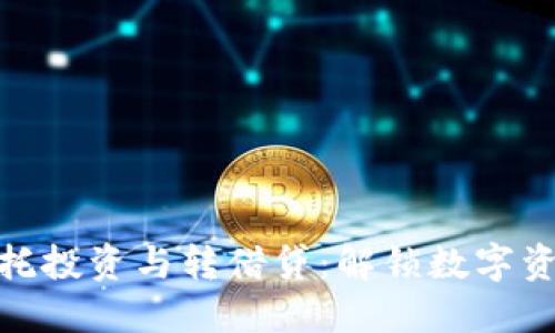 加密货币委托投资与转借贷：解锁数字资产的新机遇