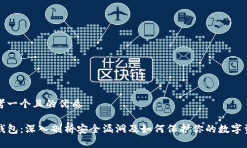 思考一个且的优质

TP钱包：深入剖析安全漏洞及如何保护你的数字资产