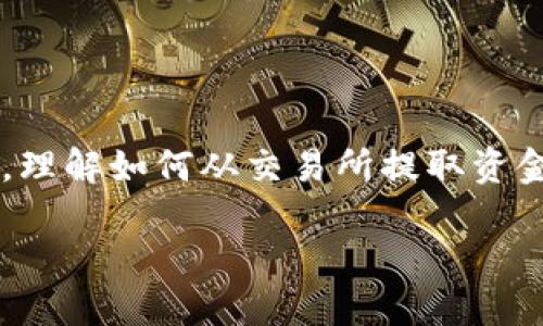 在这个数字货币迅速发展的时代，越来越多的人开始关注如何管理和存储他们的数字资产。对于那些刚刚入门的投资者来说，理解如何从交易所提取资金到TP钱包是一项基本且重要的技能。本文将详细介绍这一过程，并解答相关问题，希望能帮助你更好地掌握数字货币的管理。

如何从交易所安全地提取资金到TP钱包