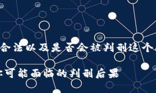 思考一个且的

为了解决加密货币交易是否合法以及是否会被判刑这个问题，我们可以使用以下后的

加密货币交易的法律风险：你可能面临的判刑后果