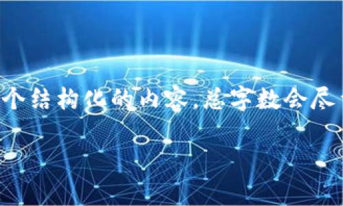 为了确保内容的全面性和深度，我将围绕“加密货币补仓加仓”这个主题创建一个结构化的内容。总字数会尽量靠近3000字，具体内容将会分为几个部分进行深入探讨。接下来是和关键词。

加密货币补仓加仓的全面指南：如何有效降低风险，实现财富增长