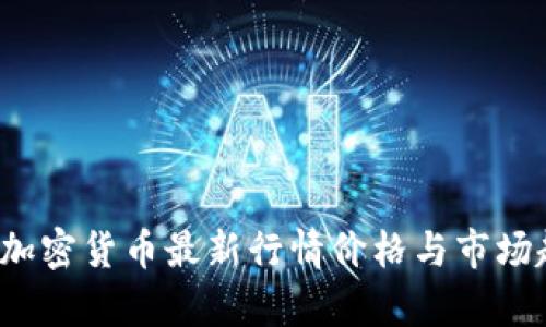 2023年加密货币最新行情价格与市场趋势分析