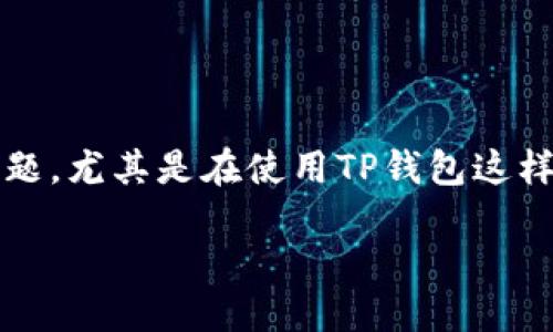 思考一个且的优质

在这个数字化的时代，钱包及其安全性成了我们日常生活中一个非常重要的课题。尤其是在使用TP钱包这样的平台时，用户如果发现自己的钱包被多迁或者出现异样情况，该如何处理呢？

TP钱包被多迁了怎么办？详解应对措施与安全防护技巧