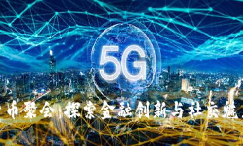 迈阿密加密货币聚会：探索金融创新与社交魅力的完美结合