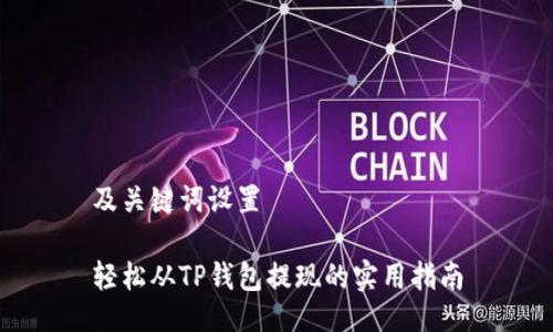 及关键词设置

轻松从TP钱包提现的实用指南