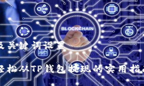 及关键词设置

轻松从TP钱包提现的实用指南