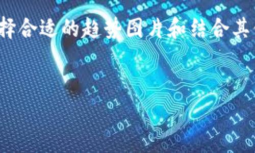 数字加密货币趋势图片

在当今科技飞速发展的时代，数字加密货币已成为一个引人注目的话题。不论是在金融投资领域，还是在日常交易中，加密货币都带来了显著的变化。而为了更好地理解这种变化，趋势图片便成为了一种直观的工具，让人们能够清晰地看到市场的发展格局。接下来，我们将深入探讨数字加密货币的趋势图片的相关内容，并尝试解答几个用户可能关心的问题。

数字加密货币趋势的背景


数字加密货币是基于区块链技术，采用加密方法确保交易的安全性和隐私性的一种新兴货币形式。比特币、以太坊等数字货币已经引发了无数投资者的关注。随着投资者对加密货币的兴趣不断上升，市场的发展趋势也愈加复杂。趋势图片作为一种直观展示工具，可以帮助用户迅速了解当前的市场动态，预测未来的发展方向。


为何要关注趋势图片


趋势图片不仅仅是数据的呈现，更许多潜在的信息隐含其中。通过这些图片，用户可以看到以下几点重要信息：
ul
li价格波动：各种数字货币的价格走势，以及涨跌幅度。/li
li市场情绪：通过图表可以直观的反映出市场的乐观与悲观情绪。/li
li投资热点：某些币种的热度变化，可能提示出新的投资机会。/li
li技术指标：一些趋势图片会结合技术分析指标，帮助用户更好地理解市场。
/li
/ul


数字加密货币趋势图片的基本构成


趋势图片通常包括以下几个基本要素：
ul
listrong时间轴：/strong可以是日线、周线、月线等，以展示不同时间上的价格变化。/li
listrong价格线：/strong显示不同时间点的价格，有助于识别价格数据之间的关系。/li
listrong成交量：/strong反映在特定时间段内市场的活跃程度，是判断市场热度的重要指标。/li
listrong技术指标：/strong如MACD、RSI等，可以辅助投资者进行更深层次的分析与判断。/li
/ul


如何解读趋势图片


解读趋势图片并不难，但需要了解一些基本的市场分析方法。首先需要注意价格曲线的趋势，是向上、向下还是平稳。其次，成交量的变化可以提示市场的活跃程度，若价格上涨且成交量高，则意味着市场走强；相反，则可能预示着价格反转的风险。此外，结合技术指标来看，可以增强对市场的预判能力。


数字加密货币的未来趋势预测


随着越来越多的企业和机构接受数字加密货币，未来的发展趋势令人期待。趋势图片能够直观展现这些变化，帮助投资者把握商机。以下是一些可能的趋势：
ul
listrong去中心化金融（DeFi）的崛起：/strong DeFi旨在打破传统金融体系的壁垒，为用户提供更加便捷的金融服务。/li
listrongNFT市场的火爆：/strong 非同质化代币（NFT）正成为新的数字资产类别，吸引了大量投资者的注意。/li
listrong监管政策的成熟：/strong 各国政府对于加密货币的监管政策逐步明晰，这将对市场的发展产生深远的影响。/li
listrong技术更新换代：/strong 区块链技术的持续创新将会推动加密货币市场的不断升级。/li
/ul


常见问题解答


在探索数字加密货币趋势图片的过程中，用户经常会产生一些问题。我们来逐个解答。


问题一：如何选择合适的趋势图片 source ？


选择合适的趋势图片需要考虑几个因素：
ul
listrong数据来源：/strong 首先要确保数据来源的可靠性，比较广泛认可的交易所或数据分析平台提供的数据会更加准确。/li
listrong更新频率：/strong 加密货币市场瞬息万变，及时更新的数据能够反映当时市场的真实状况。/li
listrong展示形式：/strong 不同形式的趋势图（折线图、蜡烛图等）适合不同的分析需求，用户应根据自己的分析习惯选择合适的形式。/li
listrong附加信息：/strong 一些趋势图片还会附上技术分析指标，能够帮助用户更深入的分析市场。/li
/ul


问题二：趋势图片能否预测市场走势？


虽然趋势图片为我们提供了很多市场信息，但不能一味依赖它们来预测市场走势。趋势图片能帮助我们了解历史数据，从而做出更明智的判断。然而，市场受诸多因素影响，如政策变化、全球经济形势、技术创新等。因此，建议用户在分析趋势图片的同时，也要关注市场新闻、财经信息等，形成全面的市场观察视角。


总结


数字加密货币的趋势图片扮演着越来越重要的角色，通过直观的数据展现帮助用户快速捕捉市场动态。为了更好地运用这些工具，理解其背后的信息十分关键。此外，选择合适的趋势图片和结合其他信息进行综合分析都会对投资决策产生积极的影响。随着技术的进步，加密货币市场将持续演变，投资者应保持灵活的思维，及时调整策略，以应对未来的挑战与机遇。


深度解析数字加密货币趋势图片及未来展望