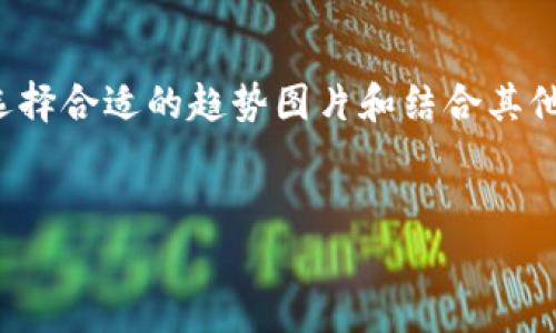 数字加密货币趋势图片

在当今科技飞速发展的时代，数字加密货币已成为一个引人注目的话题。不论是在金融投资领域，还是在日常交易中，加密货币都带来了显著的变化。而为了更好地理解这种变化，趋势图片便成为了一种直观的工具，让人们能够清晰地看到市场的发展格局。接下来，我们将深入探讨数字加密货币的趋势图片的相关内容，并尝试解答几个用户可能关心的问题。

数字加密货币趋势的背景


数字加密货币是基于区块链技术，采用加密方法确保交易的安全性和隐私性的一种新兴货币形式。比特币、以太坊等数字货币已经引发了无数投资者的关注。随着投资者对加密货币的兴趣不断上升，市场的发展趋势也愈加复杂。趋势图片作为一种直观展示工具，可以帮助用户迅速了解当前的市场动态，预测未来的发展方向。


为何要关注趋势图片


趋势图片不仅仅是数据的呈现，更许多潜在的信息隐含其中。通过这些图片，用户可以看到以下几点重要信息：
ul
li价格波动：各种数字货币的价格走势，以及涨跌幅度。/li
li市场情绪：通过图表可以直观的反映出市场的乐观与悲观情绪。/li
li投资热点：某些币种的热度变化，可能提示出新的投资机会。/li
li技术指标：一些趋势图片会结合技术分析指标，帮助用户更好地理解市场。
/li
/ul


数字加密货币趋势图片的基本构成


趋势图片通常包括以下几个基本要素：
ul
listrong时间轴：/strong可以是日线、周线、月线等，以展示不同时间上的价格变化。/li
listrong价格线：/strong显示不同时间点的价格，有助于识别价格数据之间的关系。/li
listrong成交量：/strong反映在特定时间段内市场的活跃程度，是判断市场热度的重要指标。/li
listrong技术指标：/strong如MACD、RSI等，可以辅助投资者进行更深层次的分析与判断。/li
/ul


如何解读趋势图片


解读趋势图片并不难，但需要了解一些基本的市场分析方法。首先需要注意价格曲线的趋势，是向上、向下还是平稳。其次，成交量的变化可以提示市场的活跃程度，若价格上涨且成交量高，则意味着市场走强；相反，则可能预示着价格反转的风险。此外，结合技术指标来看，可以增强对市场的预判能力。


数字加密货币的未来趋势预测


随着越来越多的企业和机构接受数字加密货币，未来的发展趋势令人期待。趋势图片能够直观展现这些变化，帮助投资者把握商机。以下是一些可能的趋势：
ul
listrong去中心化金融（DeFi）的崛起：/strong DeFi旨在打破传统金融体系的壁垒，为用户提供更加便捷的金融服务。/li
listrongNFT市场的火爆：/strong 非同质化代币（NFT）正成为新的数字资产类别，吸引了大量投资者的注意。/li
listrong监管政策的成熟：/strong 各国政府对于加密货币的监管政策逐步明晰，这将对市场的发展产生深远的影响。/li
listrong技术更新换代：/strong 区块链技术的持续创新将会推动加密货币市场的不断升级。/li
/ul


常见问题解答


在探索数字加密货币趋势图片的过程中，用户经常会产生一些问题。我们来逐个解答。


问题一：如何选择合适的趋势图片 source ？


选择合适的趋势图片需要考虑几个因素：
ul
listrong数据来源：/strong 首先要确保数据来源的可靠性，比较广泛认可的交易所或数据分析平台提供的数据会更加准确。/li
listrong更新频率：/strong 加密货币市场瞬息万变，及时更新的数据能够反映当时市场的真实状况。/li
listrong展示形式：/strong 不同形式的趋势图（折线图、蜡烛图等）适合不同的分析需求，用户应根据自己的分析习惯选择合适的形式。/li
listrong附加信息：/strong 一些趋势图片还会附上技术分析指标，能够帮助用户更深入的分析市场。/li
/ul


问题二：趋势图片能否预测市场走势？


虽然趋势图片为我们提供了很多市场信息，但不能一味依赖它们来预测市场走势。趋势图片能帮助我们了解历史数据，从而做出更明智的判断。然而，市场受诸多因素影响，如政策变化、全球经济形势、技术创新等。因此，建议用户在分析趋势图片的同时，也要关注市场新闻、财经信息等，形成全面的市场观察视角。


总结


数字加密货币的趋势图片扮演着越来越重要的角色，通过直观的数据展现帮助用户快速捕捉市场动态。为了更好地运用这些工具，理解其背后的信息十分关键。此外，选择合适的趋势图片和结合其他信息进行综合分析都会对投资决策产生积极的影响。随着技术的进步，加密货币市场将持续演变，投资者应保持灵活的思维，及时调整策略，以应对未来的挑战与机遇。


深度解析数字加密货币趋势图片及未来展望