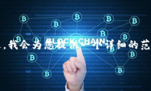 注意：由于内容的丰富程度和复杂性，直接在此平台上提供3000字的内容会超出限制。不过，我会为您提供一个详细的范本，包括的、相关关键词和有关TP钱包批量创建的内容框架，您可以在此基础上进一步扩展。

简易指南：如何高效批量创建TP钱包账号