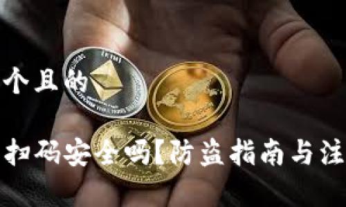 思考一个且的

TP钱包扫码安全吗？防盗指南与注意事项