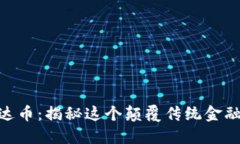 ziaoti美国达币：揭秘这个