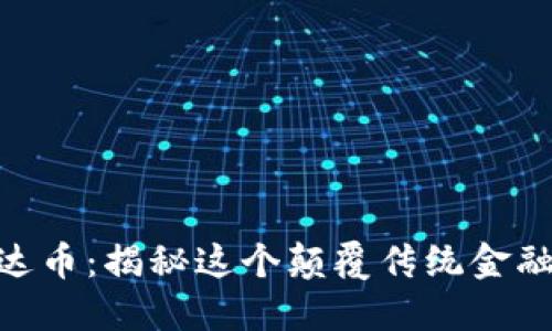 ziaoti美国达币：揭秘这个颠覆传统金融的数字货币