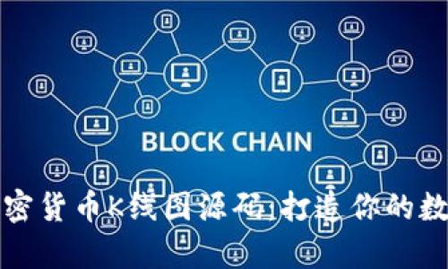 深入探索加密货币K线图源码：打造你的数据分析工具