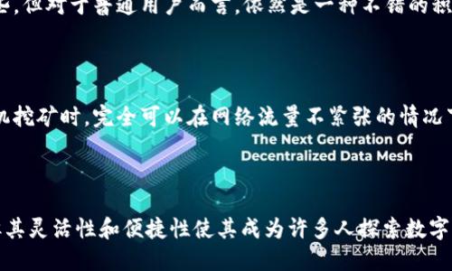 思考

为了满足用户在搜索引擎中的需求，我们可以为“TP钱包手机挖矿”设计一个精准、形象的。我们的目标是吸引用户的同时，也搜索引擎排名。以下是一个符合这种需求的

  轻松获取资源，TP钱包手机挖矿全指南 / 

相关的关键词如下：

 guanjianci TP钱包, 手机挖矿, 数字货币, 加密资产 /guanjianci 

一、什么是TP钱包？

在数字货币的世界里，TP钱包是一个非常重要的工具。简单来说，TP钱包是一款安全、便捷的数字资产存储应用。用户可以通过该钱包存储、管理各种加密货币。TP钱包不仅支持主流的比特币、以太坊，还可以兼容多种小众 cryptocurrency 的存储与交易。

TP钱包的使用界面友好，操作简单，即使是初学者也能快速上手。除了基本的存储功能，TP钱包还集成了挖矿功能，为用户提供了手机挖矿的便利。你可以随时随地利用手机的计算能力进行挖矿，获取收益。

二、什么是手机挖矿？

手机挖矿是指利用智能手机的计算能力来进行数字货币的挖掘。近年来，随着区块链技术的发展，许多人开始关注这一新兴的挖矿方式。相较于传统的矿机，手机挖矿更具灵活性，用户只需下载相应的应用，即可开始挖矿过程。

当然，手机的性能相对矿机来说较弱，因此挖矿的效果也不如专业设备明显。但是，对于普通用户而言，手机挖矿依然是一个获取数字货币的好途径，特别是针对那些没有技术背景或者资金投入的用户。

三、TP钱包的手机挖矿，为什么选择它？

那么，为什么要选择TP钱包来进行手机挖矿呢？首先，TP钱包的界面友好，提供了丰富的用户指南，即使你没有任何挖矿经验也能轻松上手。此外，TP钱包还拥有良好的安全性能，确保用户的资产安全无忧。

其次，TP钱包的挖矿系统设计合理，高效稳定，能够最大限度地发挥手机的计算能力，带来可观的收益。而且，TP钱包支持多种加密货币，这样用户可以根据市场行情灵活选择挖矿的币种，自己的投资组合。

四、如何开始使用TP钱包进行手机挖矿？

1. **下载TP钱包**：在你的手机应用商店中搜索“TP钱包”，下载安装。

2. **注册账号**：创建一个新账号，按照步骤输入你的基本信息并设置密码。为保证账户安全，请务必记住密码。

3. **进行身份验证**：部分功能可能需要实名认证，按照指引完成相关流程。

4. **选择挖矿币种**：进入挖矿功能页面，选择你想要挖掘的数字货币。系统会根据你的手机性能和网络状况推荐最适合的币种。

5. **启动挖矿**：配置好相应参数后，点击启动，系统将开始利用你的手机资源进行挖矿。你可以随时查看挖矿的进度和收益情况。

五、手机挖矿的潜在风险

虽然手机挖矿带来了便利，但我们也不能忽视其中可能存在的风险。

首先，手机挖矿会占用较多的手机电量，可能会导致电池过快损耗。为了保护设备，用户在挖矿时应注意监控电池的状况，并合理安排挖矿时间段。

其次，部分挖矿应用可能存在安全隐患，用户在选择挖矿软件时，一定要注意下载官方版本，避免下载假冒的应用程序。

最后，挖矿收益并不是绝对的，市场波动剧烈，可能会导致用户的投入与回报不匹配。因此，在进行手机挖矿的同时，用户应灵活调整自己的策略。

六、手机挖矿的前景与趋势

尽管手机挖矿目前还有很多不完善的地方，但未来的潜力依然被广泛看好。随着区块链技术的不断发展及手机性能的提升，手机挖矿或许会迎来更大的商业机会。

一些专家预测，未来很有可能会出现更多适合手机挖矿的币种与应用，用户将会拥有更多选择。同时，随着区块链行业的逐渐成熟，监管政策的完善，挖矿的环境也会更加规范，给用户带来更好的挖矿体验。

常见问题

h41. 手机挖矿的收益究竟是多少？/h4

手机挖矿的收益因多种因素而异，包括你选择的币种、手机的性能、网络状况等。一般来说，手机挖矿的收益相比于专业挖矿设备会少些，但对于普通用户而言，依然是一种不错的积少成多的方式。你可以把挖到的币存入TP钱包，长期持有等待增值。

h42. 手机挖矿会消耗多少流量？/h4

手机挖矿虽然需要网络支持，但对于流量的消耗相对有限。大部分挖矿应用在后台静默运行，不会频繁传输数据。因此，用户在进行手机挖矿时，完全可以在网络流量不紧张的情况下进行，保障你的日常使用不会受到影响。

总结

通过这篇文章，相信大家对TP钱包的手机挖矿有了初步的了解。作为一种新兴的数字资产获取方式，手机挖矿虽然还存在部分挑战，但其灵活性和便捷性使其成为许多人探索数字货币世界的入门选择。如果你对加密货币有兴趣，不妨尝试一下TP钱包的手机挖矿功能，也许能为你的数字资产增加一笔不小的收益。