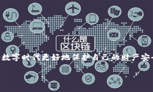 tspant p钱包被骗了能不能找回钱/tspan

t p钱包的基本介绍
在当今数字化快速发展的社会，电子钱包等金融工具已经成为我们日常生活中不可或缺的一部分。t p钱包作为一款广受欢迎的电子支付工具，凭借其便利性和高效性受到了广泛使用。然而，与此同时，相关的安全问题也随之而来，用户常常面临着诈骗的风险。特别是如果你不小心在使用t p钱包时被骗了，许多人都会忍不住地问：“t p钱包被骗了能不能找回钱？”这个问题实际上涉及了多个方面，包括诈骗的类型、 t p钱包的安全性、以及追回款项的可能性和途径等。

常见的t p钱包诈骗类型
首先，我们需要了解一些常见的t p钱包诈骗类型。知道了这些，就能在未来更好地保护自己的资金安全。
ul
    listrong虚假交易:/strong 有些骗子可能会提供看似非常诱人的商品或服务，要求用户使用t p钱包进行支付。待用户付完款后，商品却再也无法联系到。/li
    listrong钓鱼网站:/strong 骗子会假扮成官方t p钱包网站，引诱用户输入自己的账户和密码，从而窃取资金。/li
    listrong社交工程:/strong 通过伪装成亲友或者专业人士，诱使受害者在不知情的情况下支付费用。/li
    listrong中奖诈骗:/strong 通常以通知用户中大奖为名，要求在领奖前先支付一定的费用。/li
/ul

被骗后的第一步：保持冷静 
如果你发现自己在使用t p钱包时被骗了，首先，保持冷静至关重要。在这种情况下，情绪往往会影响判断，保持冷静才能更有效地采取措施。

能否追回被骗的钱
要回答“t p钱包被骗了能不能找回钱”，我们需要看具体情况，以下是一些可能的解决方式：

h4联系t p钱包客服/h4
无论是什么样的骗局，你的第一步应该是立即联系t p钱包的客服。提供尽可能多的交易信息，包括交易时间、付款金额、对方信息等，客服人员可能会帮你进行进一步的调查。

h4报警/h4
如果金额较大且对方已确定身份，报警是必要的步骤。警方会根据提供的相关证据进行侦查，虽然追回钱款的概率并不一定很高，但依然是一个必须走的程序。

h4联系银行或支付平台/h4
如果你是通过银行授权转账给对方，可以联系银行寻求帮助。虽然大多数转账一旦完成就无法撤回，但在某些情况下，银行可以为你提供技术上的支持。

避免t p钱包被骗的小技巧
在事务处理之前，知防而行是最为关键的，以下是几点安全建议：
ul
    listrong确认链接：/strong在使用时，确认网址是否正确。如果发现可疑链接，最好不要点击。/li
    listrong定期更换密码：/strong定期更换钱包密码，并开启两步验证，增强账户安全性。/li
    listrong小心下载： /strong不从不明来源下载任何t p钱包相关应用，以免下载到恶意软件。/li
/ul

总结
在数字金融时代，防诈骗意识是每位用户都需具备的能力。t p钱包作为常用的电子支付工具，虽然给我们的生活带来了便利，但也伴随着一定的风险。如果不幸被骗了，应迅速采取措施，尽量减少损失。希望大家都能安全使用电子钱包，保护好自己的财产。

常见问题
h4问题一：如何识别t p钱包的诈骗信息？/h4
识别诈骗信息是非常重要的一环。在进行任何交易之前，特别是在线交易时，要特别留意以下几个方面：
ul
    listrong过于优惠的价格：/strong如果某个商品的价格低得离谱，甚至低于市场价，很有可能是骗局。/li
    listrong不明来源的联系方式：/strong骗子常常会使用非官方的联系方式与受害者沟通，因此，保持警惕。/li
    listrong紧急要求付款：/strong诈骗分子往往会用紧迫的语气催促付款，要保持冷静，仔细考虑。/li
/ul
总之，任何看起来不合理的交易，都应该三思而后行，确保信息的真实可靠。

h4问题二：如果被骗了，但并未及时采取措施，会有什么影响？/h4
在发现被骗后，时间是至关重要的因素。如果你未能及时采取任何行动，可能会有以下几种影响：
ul
    listrong追款难度加大：/strong如果延迟报警、延迟联系t p钱包客服，导致证据的丢失或灭失，将会使追款的难度大幅提高。/li
    listrong时间损失：/strong也许骗子将你的资金转移到其他账户，虽然一开始看似还可以追回，但时间一长，追回几乎不可能。/li
    listrong心理压力：/strong时间一旦久了，受害者可能会因此增加心理负担，而无能为力。/li
/ul
因此，面对任何事情，保持主动、及时的态度，是解决问题的关键。

结语
在今天这个互联网普及的时代，年轻人几乎离不开t p钱包这样的支付工具，但与此同时，也要增强自己的风险意识和防范能力。通过了解诈骗的种类，提升自己的警惕性，避免被骗。相信只要我们保持理智，就能在这个数字时代更好地保护自己的财产安全。

t p钱包, 钱被骗, 找回钱, 电子支付/guanjianci